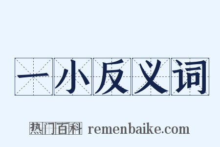 一小反义词是什么意思的图片